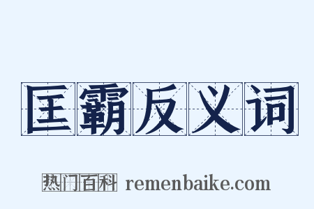 匡霸反义词是什么意思的图片